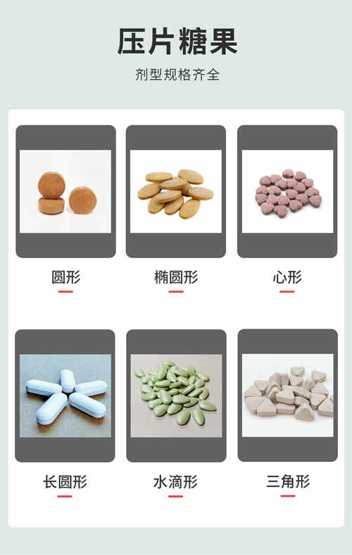 壓片糖果代加工產(chǎn)品劑型介紹-德州健之源